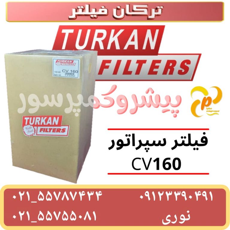 فیلتر سپراتور cv160