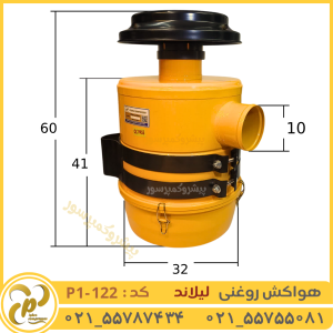 هواکش روغنی لیلاند