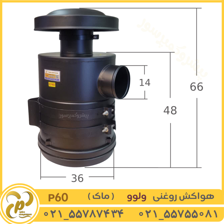 هواکش روغنی ولوو ماک