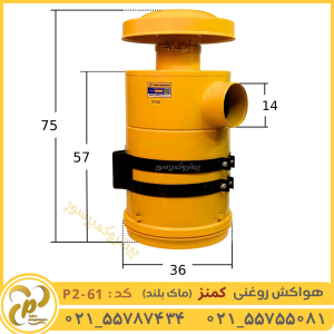هواکش روغنی کمنز