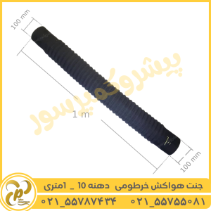 جنت هواکش فنری دهنه 10 طول 1 متر