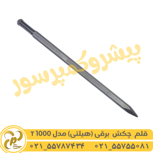 قلم هیلتی T1000