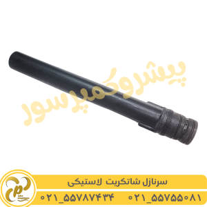 سرنازل لاستیکی