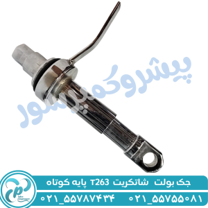 جک بولت T263 پایه کوتاه