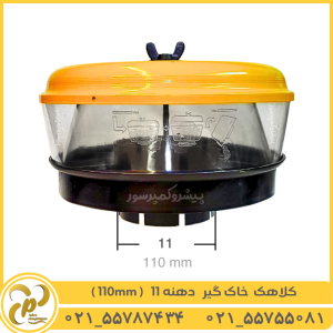 کلاهک خاک گیر دهنه 110