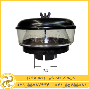کلاهک خاک گیر دهنه 75