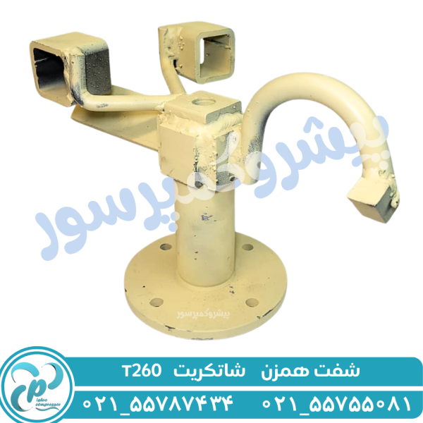 شفت کامل همزن