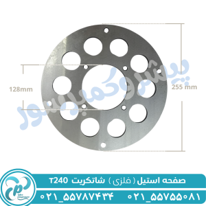 صفحه استیل T240