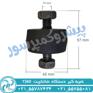 ضربه گیر شاتکریت T260