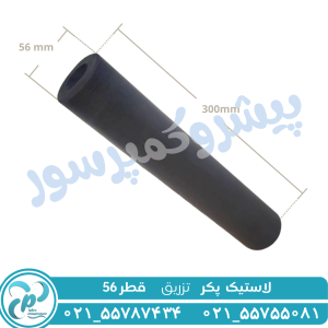 لاستیک پکر قطر 56