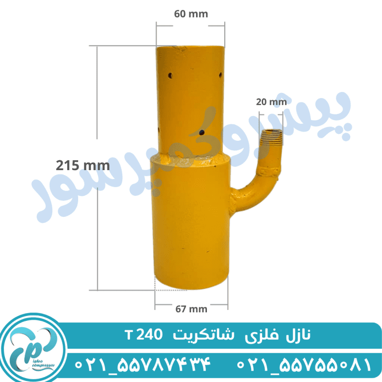 نازل فلزی شاتکریت T240