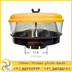 کلاهک خاک گیر 115