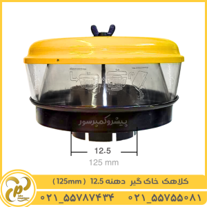 کلاهک خاک گیر 125