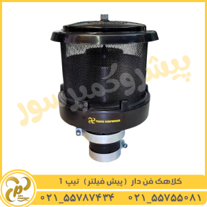 کلاهک فن دار تیپ 1