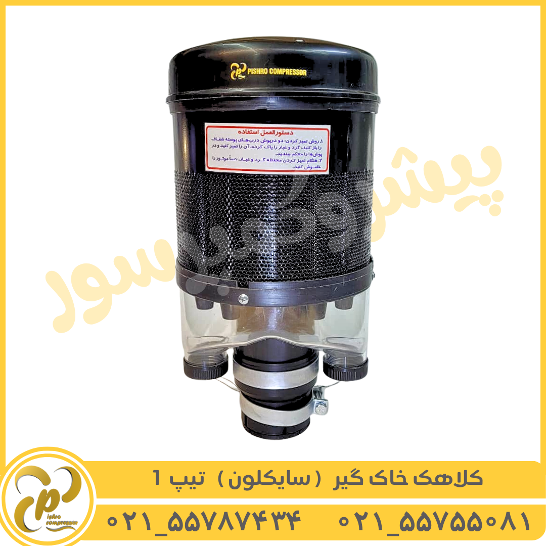 کله هواکش سایکلون