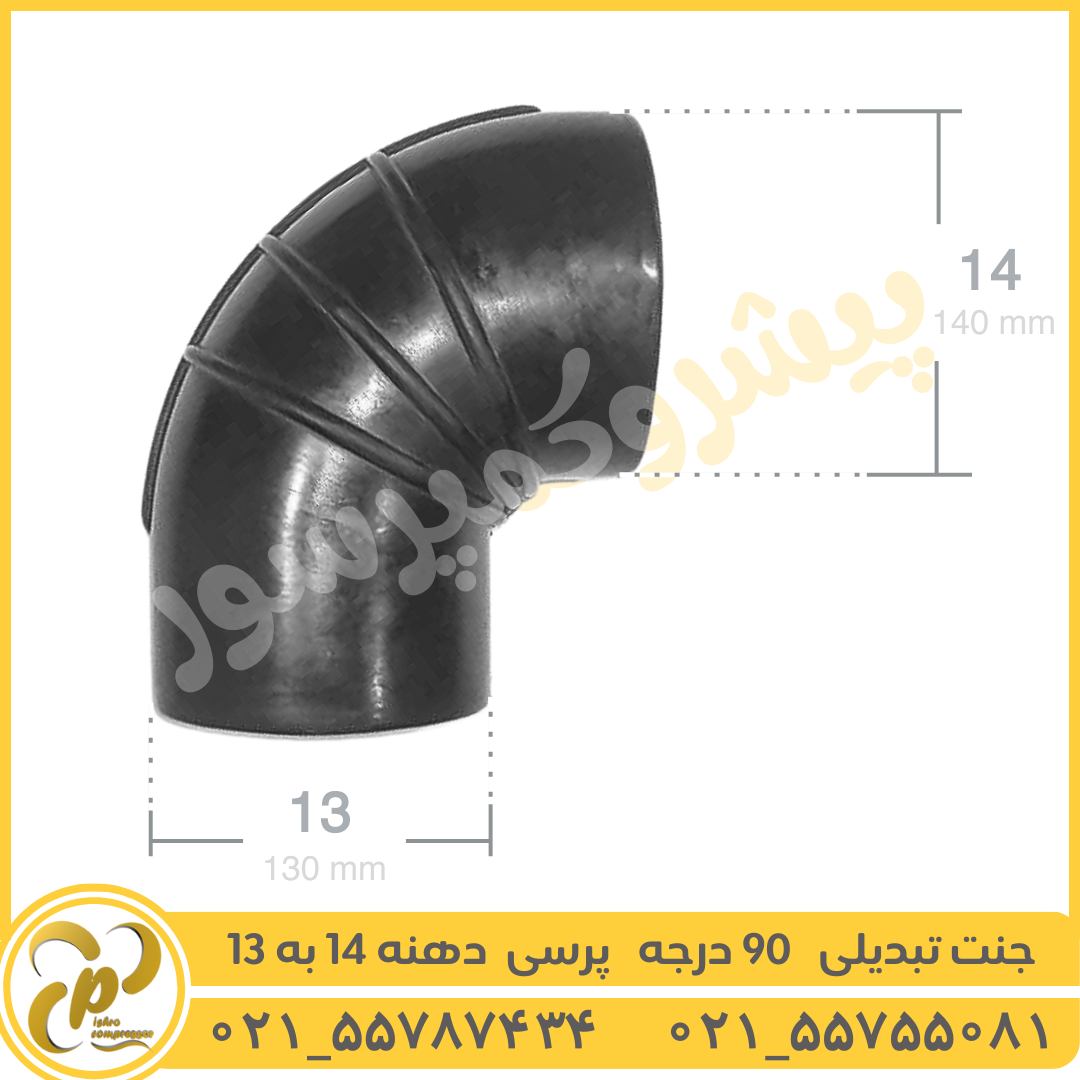 جنت تبدیلی 90 درجه