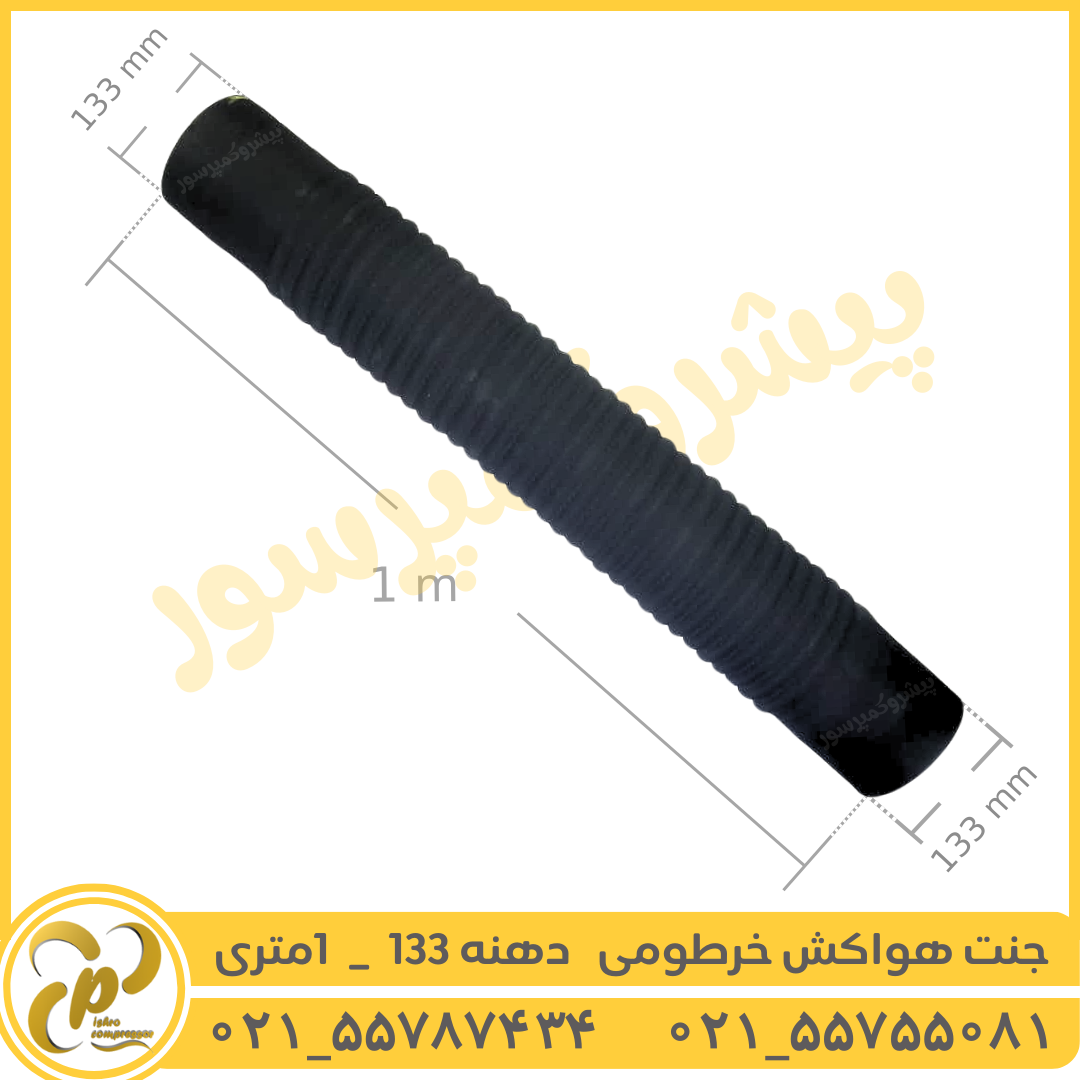 جنت خرطومی دهنه 133