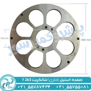 صفحه استیل t263