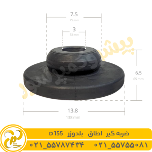 ضربه گیر اطاق بلدوزر D155