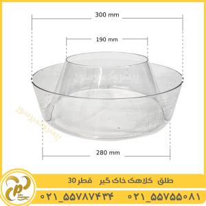 طلق کلاهک خاک گیر