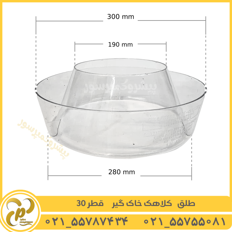 طلق کلاهک خاک گیر