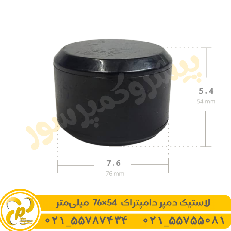 لاستیک دمپر 54*76