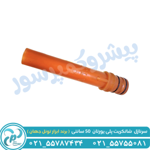 سرنازل شاتکریت 2.5 اینچ پلی‌اورتان 50 سانتی ابزار تول جهان