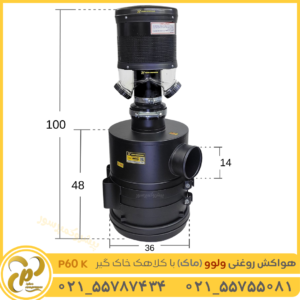 هواکش روغنی ولوو با کلاهک خاک گیر