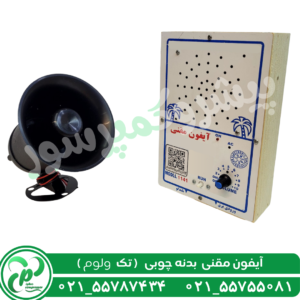 آیفون مقنی چوبی تک ولوم