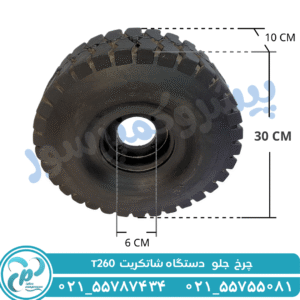چرخ شاتکریت t260